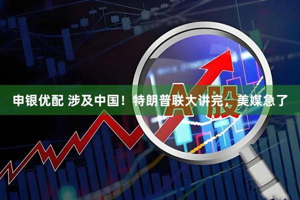 申银优配 涉及中国！特朗普联大讲完，美媒急了