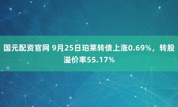 国元配资官网 9月25日珀莱转债上涨0.69%，转股溢价率55.17%